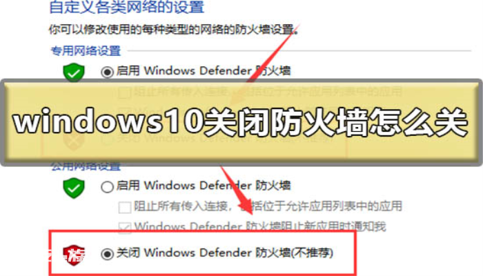 windows10关闭防火墙怎么关-图片1